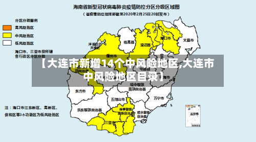 【大连市新增14个中风险地区,大连市中风险地区目录】