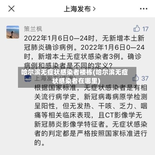 哈尔滨无症状感染者楼栋(哈尔滨无症状感染者在哪里)