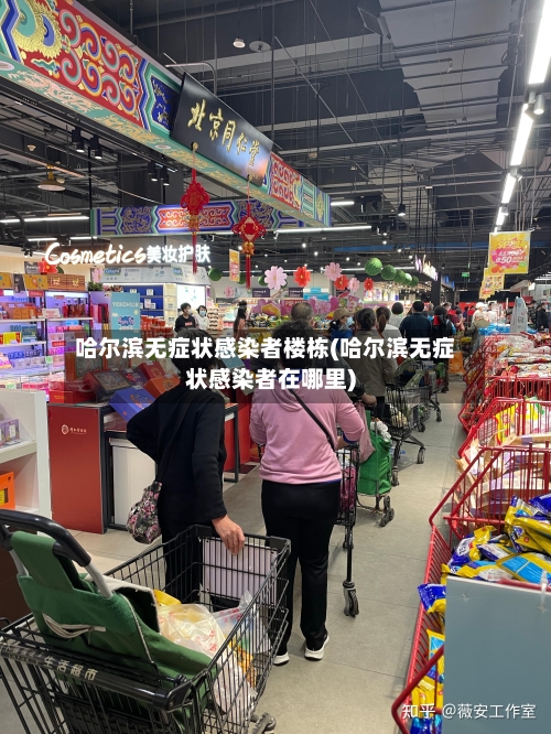 哈尔滨无症状感染者楼栋(哈尔滨无症状感染者在哪里)-第2张图片