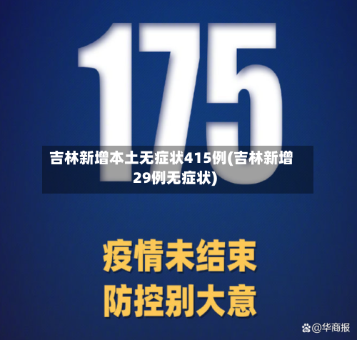 吉林新增本土无症状415例(吉林新增29例无症状)-第2张图片