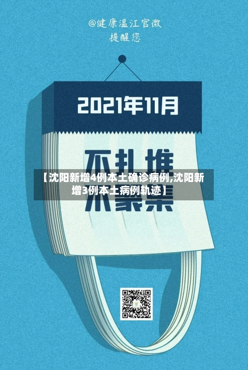 【沈阳新增4例本土确诊病例,沈阳新增3例本土病例轨迹】-第3张图片