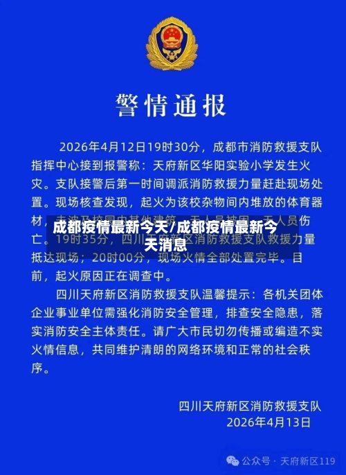 成都疫情最新今天/成都疫情最新今天消息