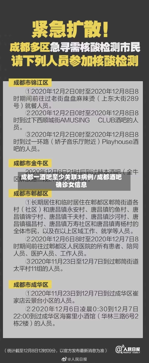 成都一酒吧至少关联3病例/成都酒吧确诊女信息