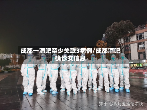 成都一酒吧至少关联3病例/成都酒吧确诊女信息-第2张图片