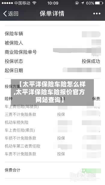 【太平洋保险车险怎么样,太平洋保险车险报价官方网站查询】-第2张图片