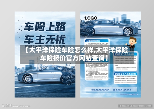 【太平洋保险车险怎么样,太平洋保险车险报价官方网站查询】