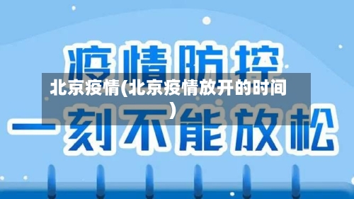北京疫情(北京疫情放开的时间)-第3张图片