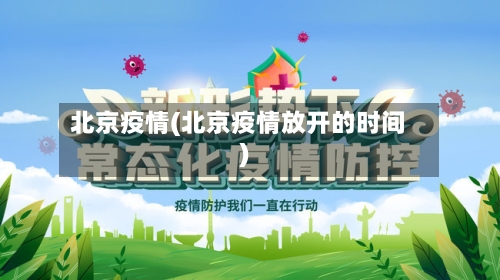 北京疫情(北京疫情放开的时间)-第2张图片