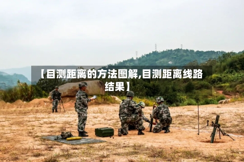 【目测距离的方法图解,目测距离线路结果】-第2张图片
