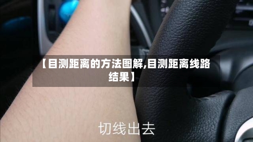 【目测距离的方法图解,目测距离线路结果】
