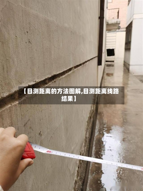 【目测距离的方法图解,目测距离线路结果】-第3张图片