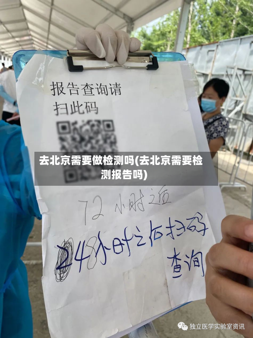 去北京需要做检测吗(去北京需要检测报告吗)