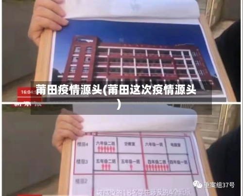 莆田疫情源头(莆田这次疫情源头)-第2张图片