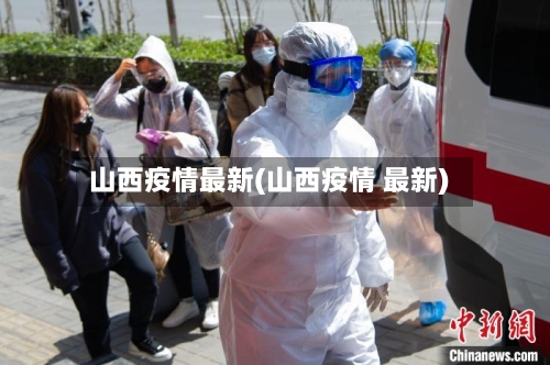 山西疫情最新(山西疫情 最新)