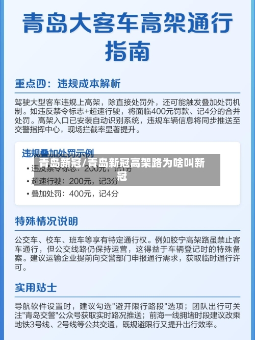 青岛新冠/青岛新冠高架路为啥叫新冠