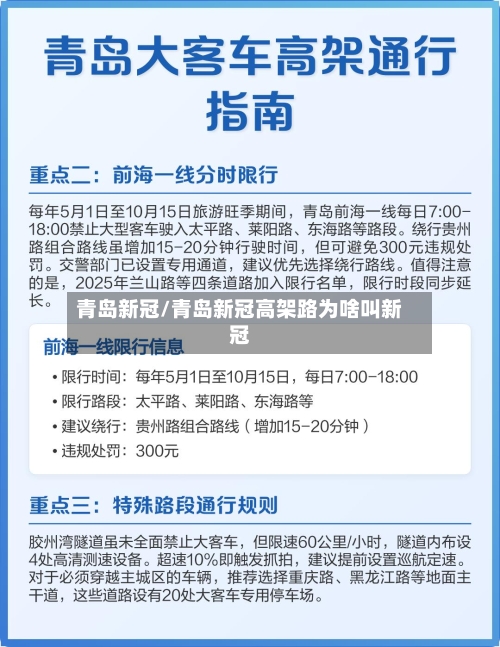 青岛新冠/青岛新冠高架路为啥叫新冠-第3张图片