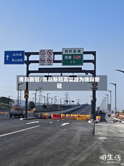 青岛新冠/青岛新冠高架路为啥叫新冠-第2张图片