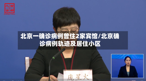 北京一确诊病例曾住2家宾馆/北京确诊病例轨迹及居住小区