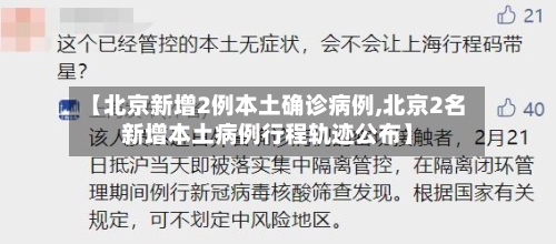 【北京新增2例本土确诊病例,北京2名新增本土病例行程轨迹公布】
