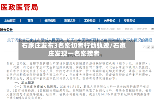 石家庄发布3名密切者行动轨迹/石家庄发现一名密接者