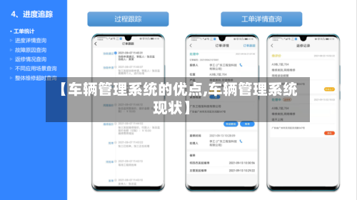 【车辆管理系统的优点,车辆管理系统现状】