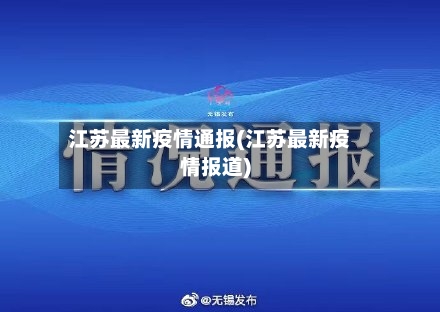 江苏最新疫情通报(江苏最新疫情报道)