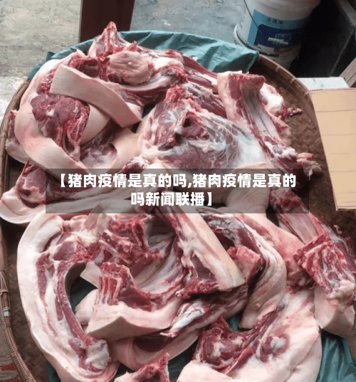 【猪肉疫情是真的吗,猪肉疫情是真的吗新闻联播】-第2张图片