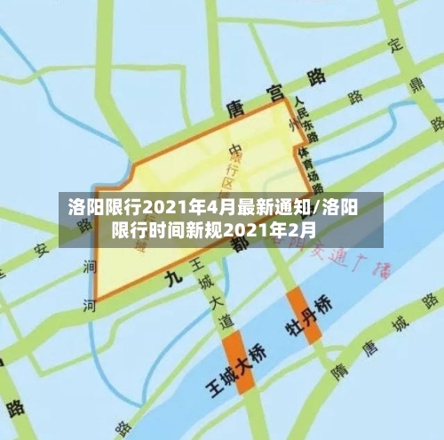 洛阳限行2021年4月最新通知/洛阳限行时间新规2021年2月-第2张图片