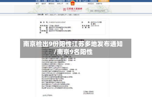 南京检出9份阳性江苏多地发布通知/南京9名阳性-第2张图片