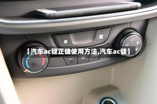 【汽车ac键正确使用方法,汽车ac健】