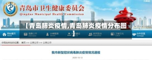 【青岛肺炎疫情,青岛肺炎疫情分布图】