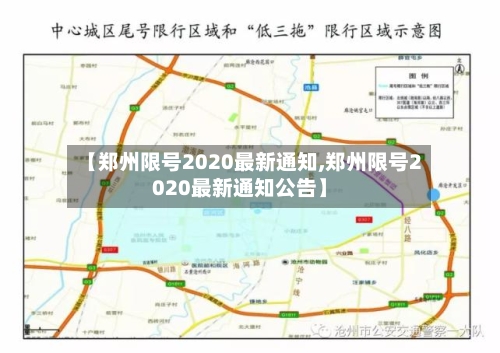 【郑州限号2020最新通知,郑州限号2020最新通知公告】-第2张图片