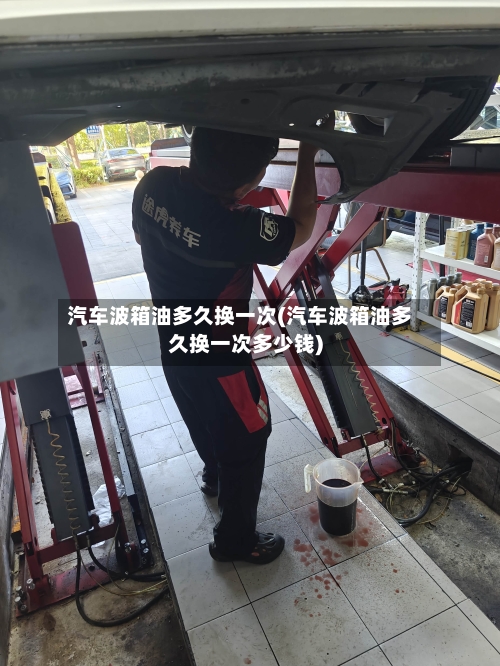 汽车波箱油多久换一次(汽车波箱油多久换一次多少钱)-第2张图片