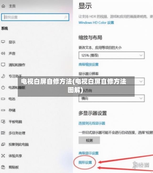 电视白屏自修方法(电视白屏自修方法图解)-第2张图片