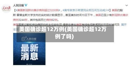 美国确诊超12万例(美国确诊超12万例了吗)-第2张图片