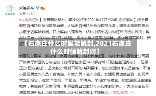 【石家庄什么时候能解封,2021石家庄什么时候解封啊】