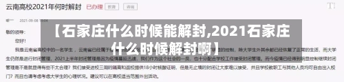 【石家庄什么时候能解封,2021石家庄什么时候解封啊】-第2张图片