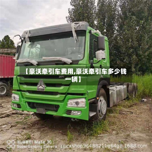 【豪沃牵引车费用,豪沃牵引车多少钱一辆】