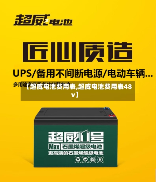 【超威电池费用表,超威电池费用表48v】