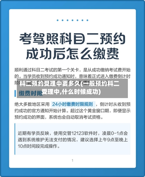 科二预约受理中要多久(一般预约科二受理中,什么时候成功)