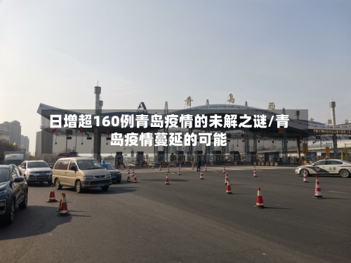 日增超160例青岛疫情的未解之谜/青岛疫情蔓延的可能