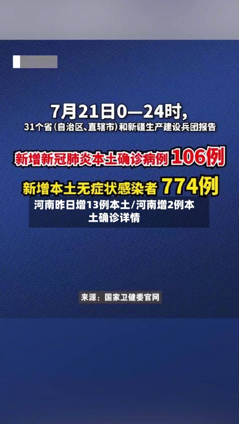 河南昨日增13例本土/河南增2例本土确诊详情-第3张图片