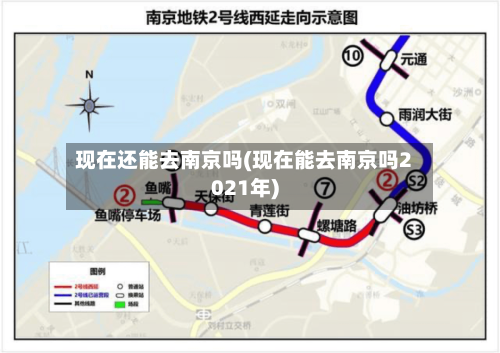 现在还能去南京吗(现在能去南京吗2021年)