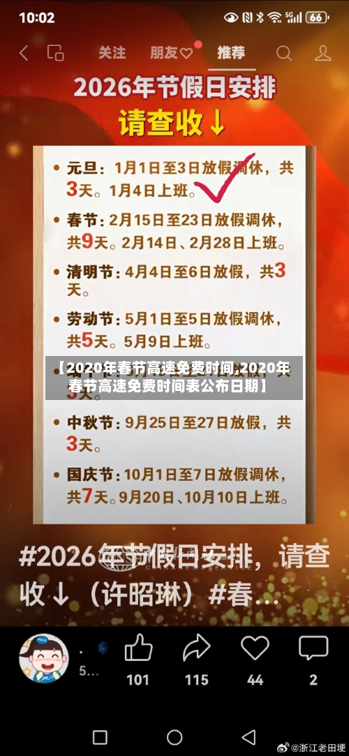 【2020年春节高速免费时间,2020年春节高速免费时间表公布日期】-第2张图片