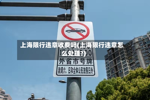 上海限行违章收费吗(上海限行违章怎么处理?)