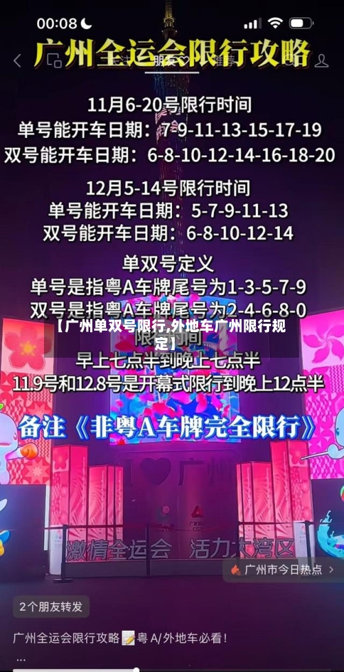 【广州单双号限行,外地车广州限行规定】-第3张图片