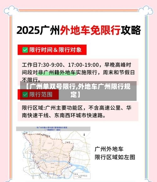 【广州单双号限行,外地车广州限行规定】-第2张图片