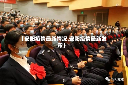 【安阳疫情最新情况,安阳疫情最新发布】