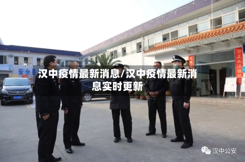 汉中疫情最新消息/汉中疫情最新消息实时更新-第3张图片