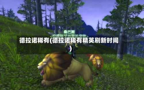 德拉诺稀有(德拉诺稀有精英刷新时间)